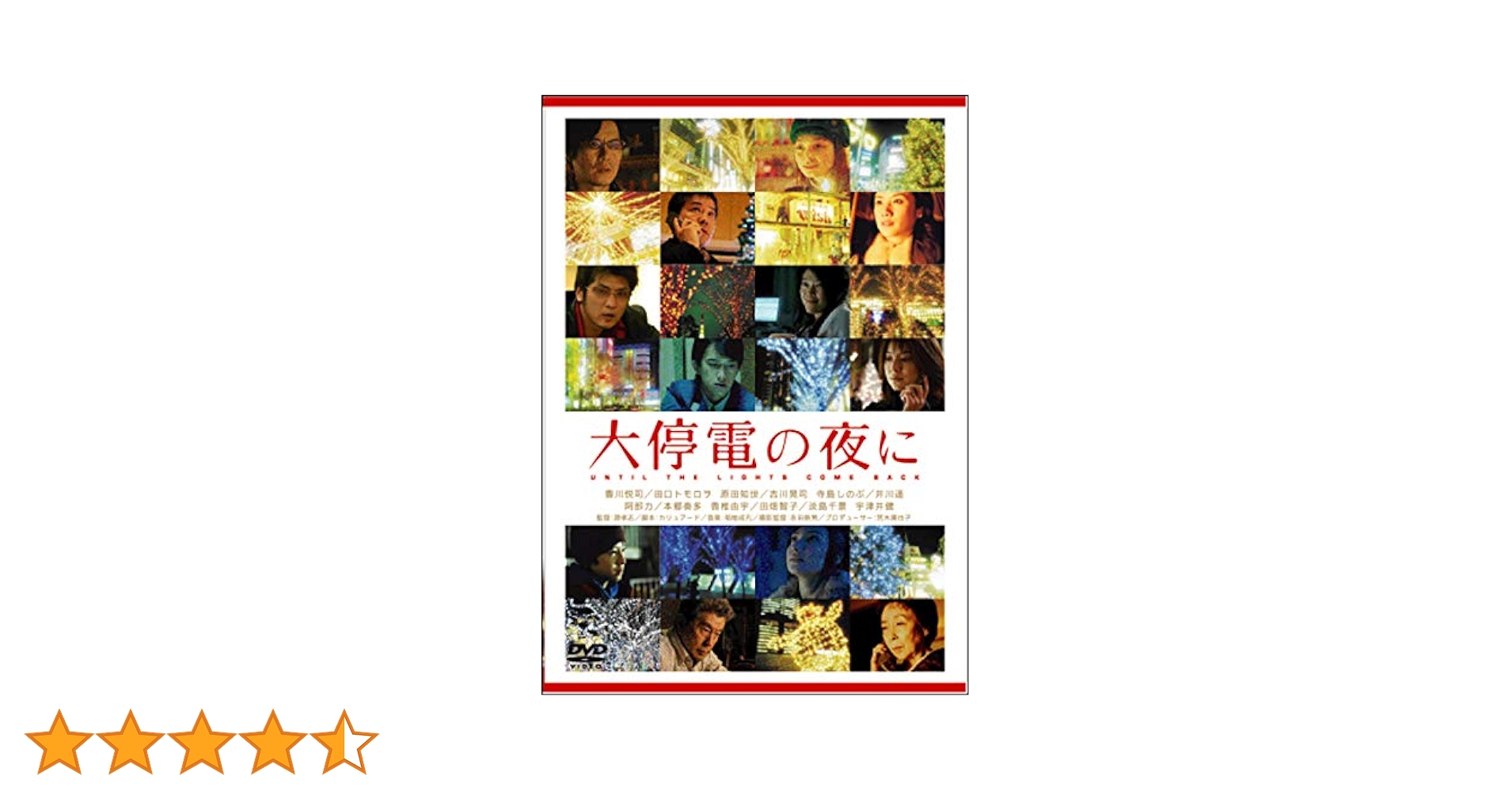 大停電の夜に DVD　豊川悦司 田口トモロヲ 原田知世 Amazon.co.jp: 大停電の夜に [DVD] : 豊川悦司, 田口トモロヲ